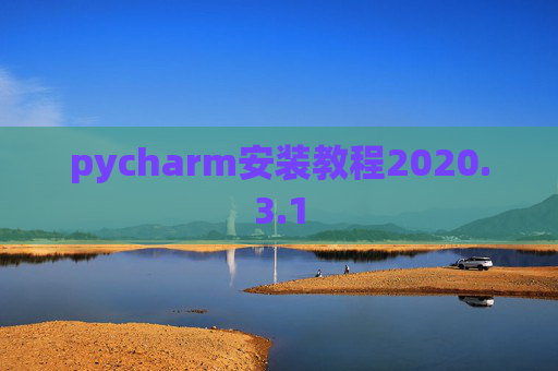 pycharm安装教程2020.3.1