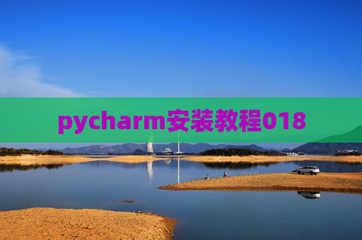 pycharm安装教程018